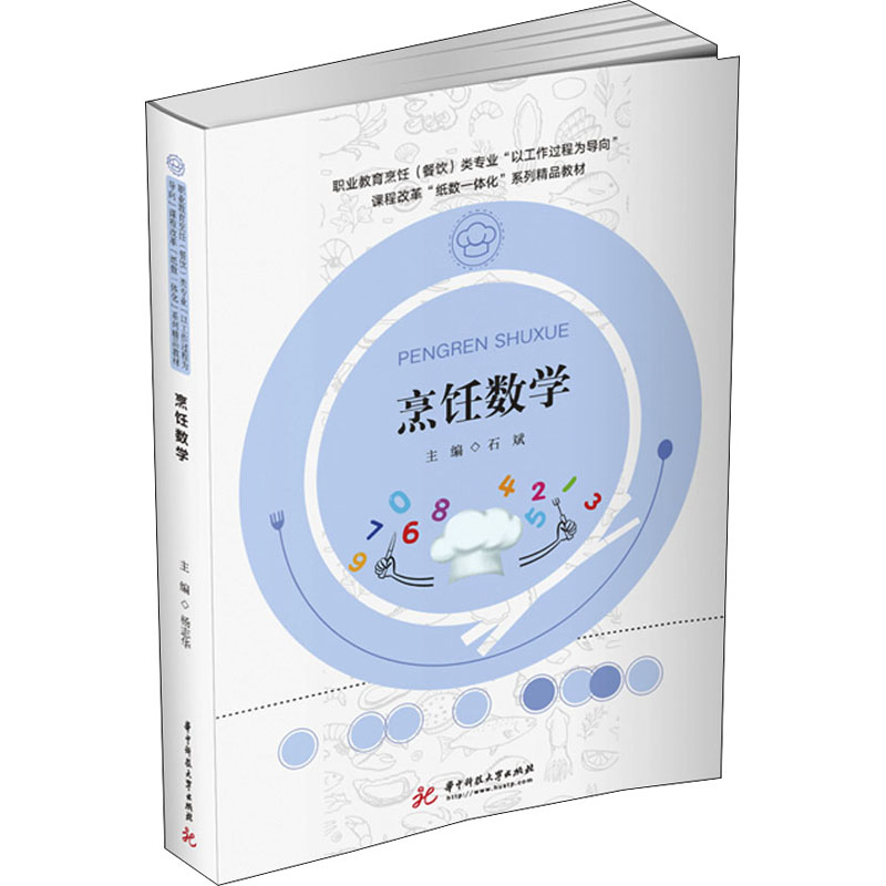 [M]烹饪数学-9787568067164