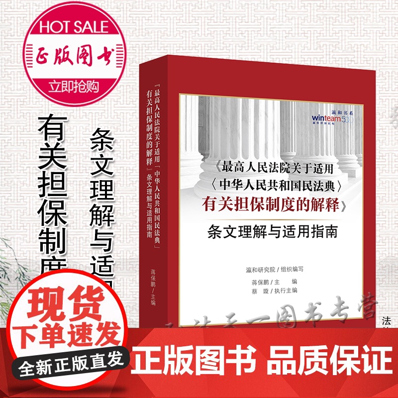 最高人民法院关于适用(中华人民共和国民法典)有关担保制度的解释 条文理解与适用指南