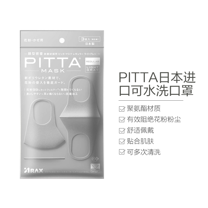 PITTA MASK 防花粉灰尘可水洗口罩 浅灰色 3枚装