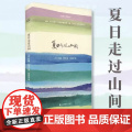 【正版书籍】 夏日走过山间 约翰缪尔著文学类书籍 外国随笔随时的修养自然与诗 高中初中课外阅读书籍外国诗养