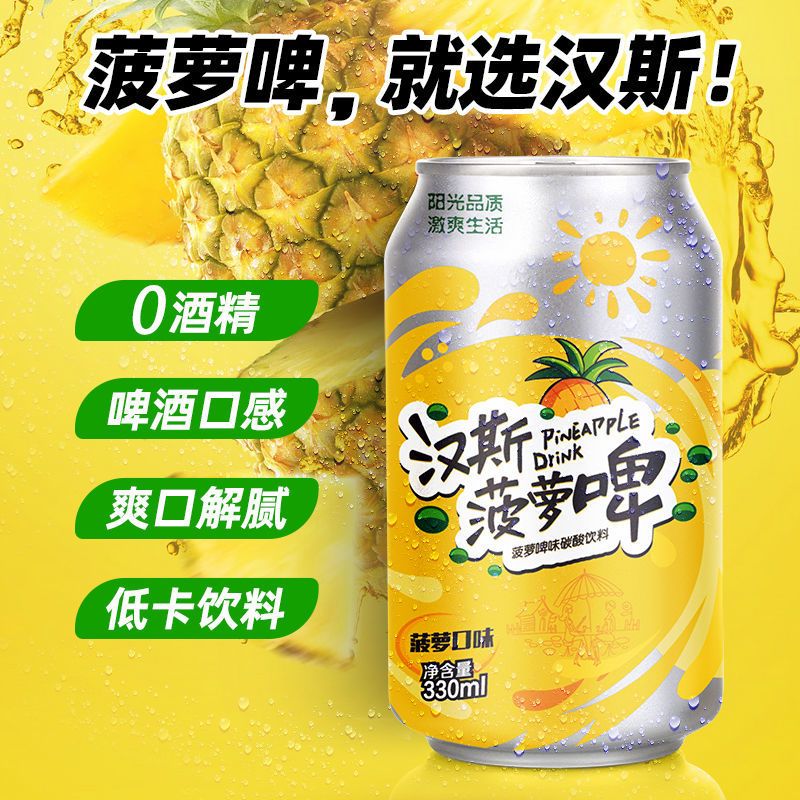 汉斯菠萝啤330ml*12罐碳酸饮料果啤低卡0脂无酒精网红汽水整箱
