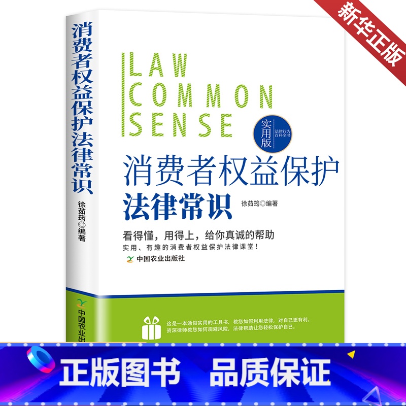 【正版】法律行为百科全书:消费者权益保护法律常识