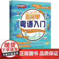超简单粤语入门（附赠作者亲自录制的发音视频和全书音频，一节一码，随扫随听） 蒙丽莎、冯绍劲编著 中国宇航出版社