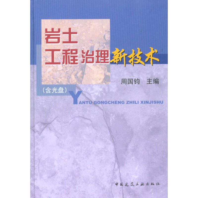 【M】岩土工程治理新技术(含光盘)-9787112115471