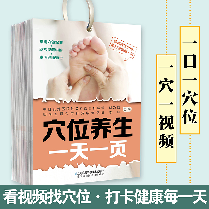 [正版]穴位养生一天一页 经络穴位 养生常识 取穴视频 穴位图人体经络穴位图中医养生书籍人体经络穴位图