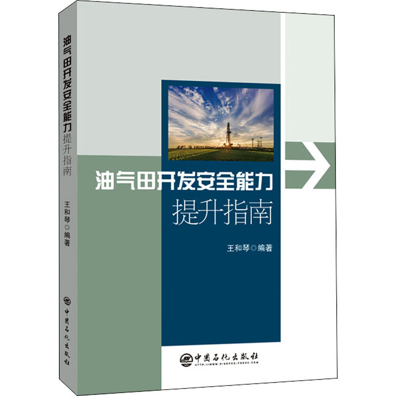 【M】油气田开发安全能力提升指南-9787511466860