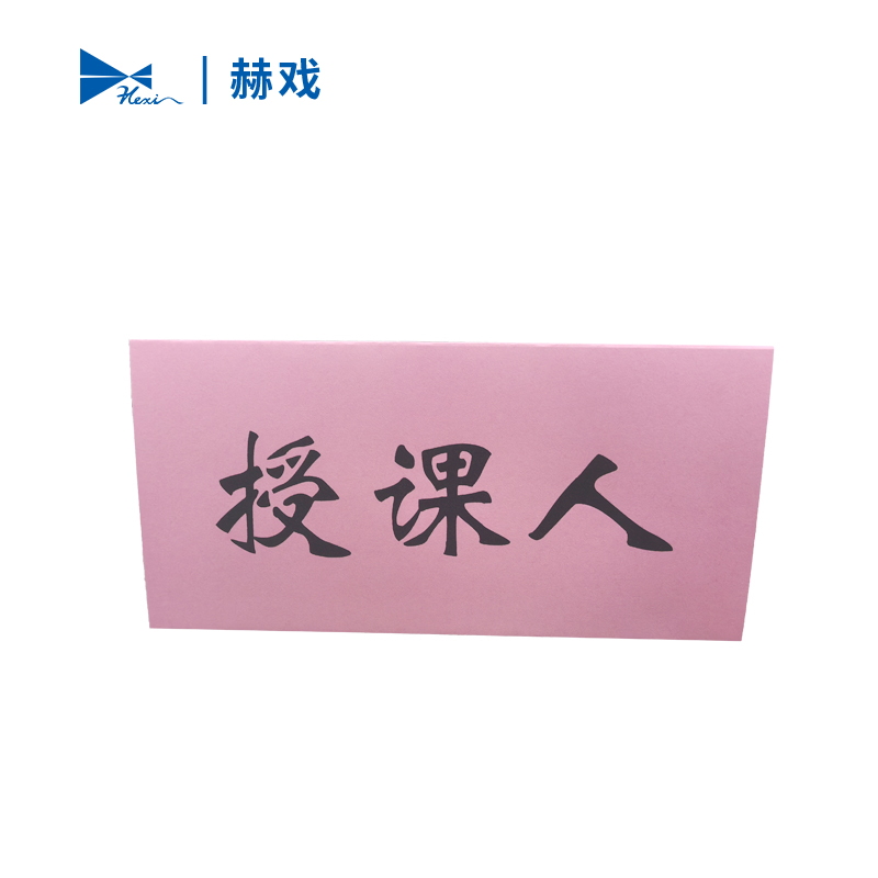 赫戏 办公三角台卡 HXBG6116 个高清大图