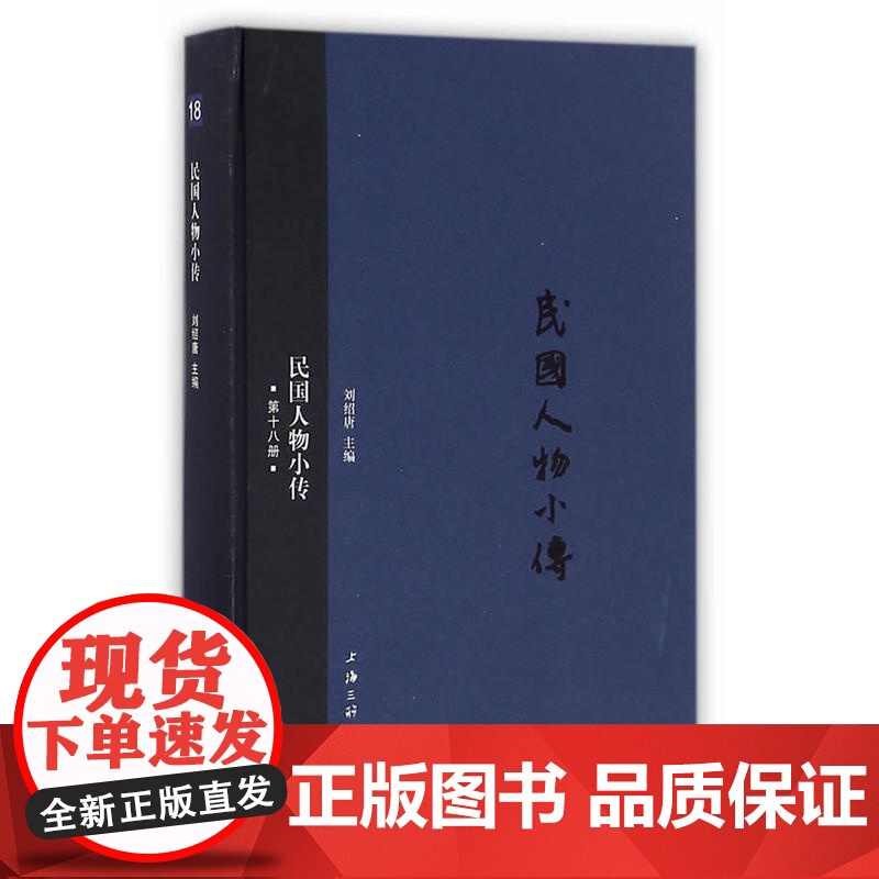 民国人物小传(第十八册) 刘绍唐 上海三联书店 正版书籍高清大图