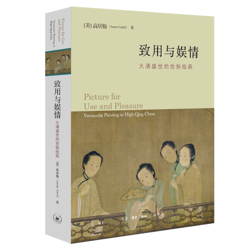 正版新书]致用与娱情:大清盛世的世俗绘画[美]高居翰著 著 杨多高清大图