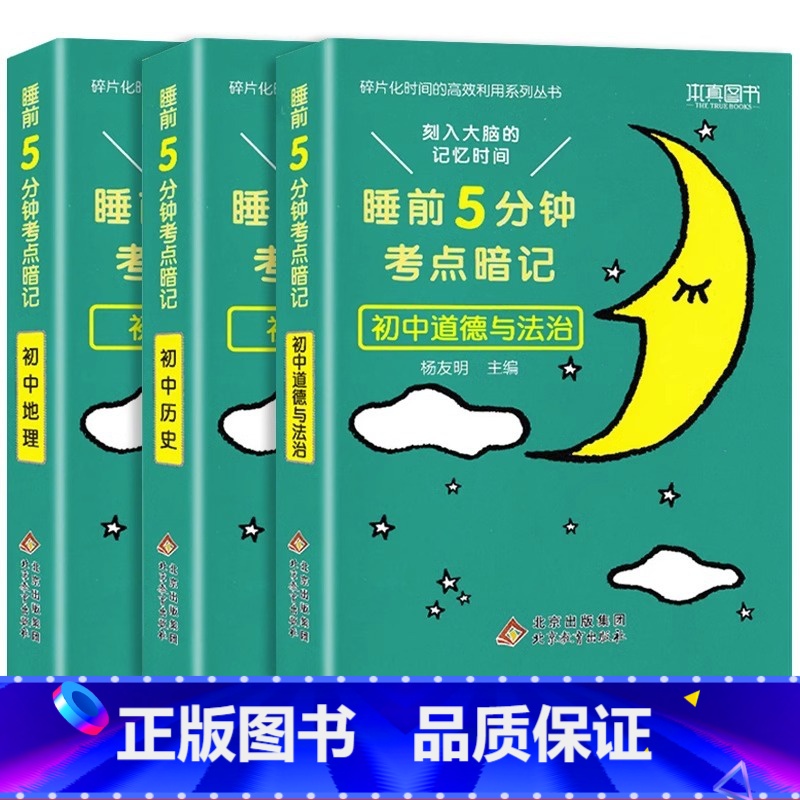 【全3本】政治+历史+地理 初中通用 【正版】睡前五分钟考点暗记初中小四门必背知识点手册语文数学英语物理化学政治历史地理