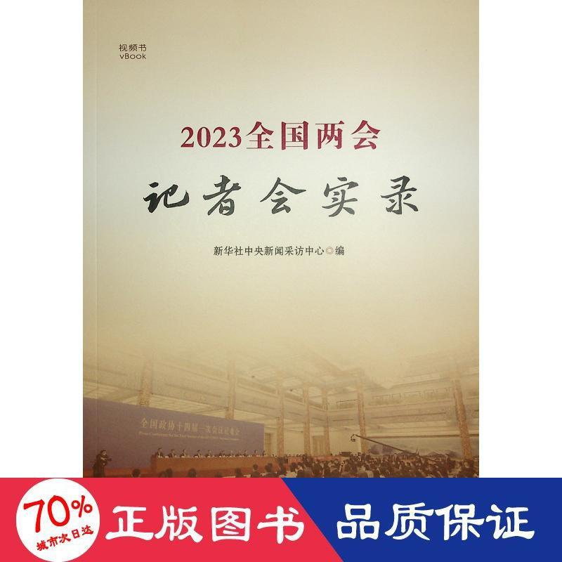 醉染图书20全国两会记者会实录(视频书)9787010255132高清大图