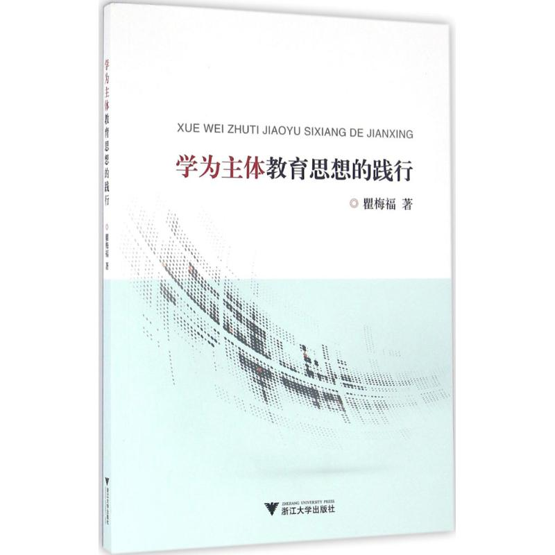 醉染图书学为主体教育思想的践行9787308159685高清大图