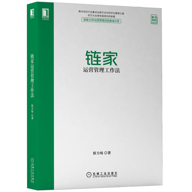 [正版]链家运营管理工作法 原力场著过程化指标重点优质房源识别链家20年运营管理经验 管理工作法科学化管理之道方法技巧高清大图