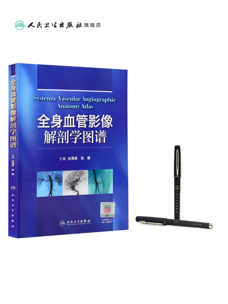 [正版]全身血管影像解剖学图谱9787117163088高清大图