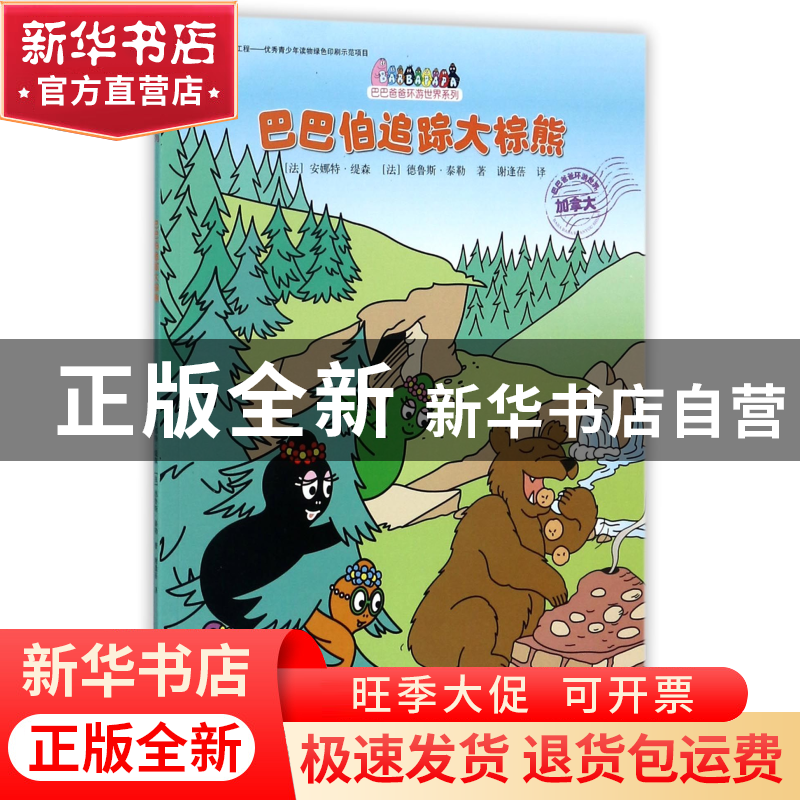 正版 巴巴伯追踪大棕熊/巴巴爸爸环游世界系列 (法)安娜特·缇森//高清大图