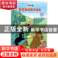 巴巴伯追踪大棕熊/巴巴爸爸环游世界系列