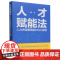 人才赋能法:人力资源管理的DISC思维