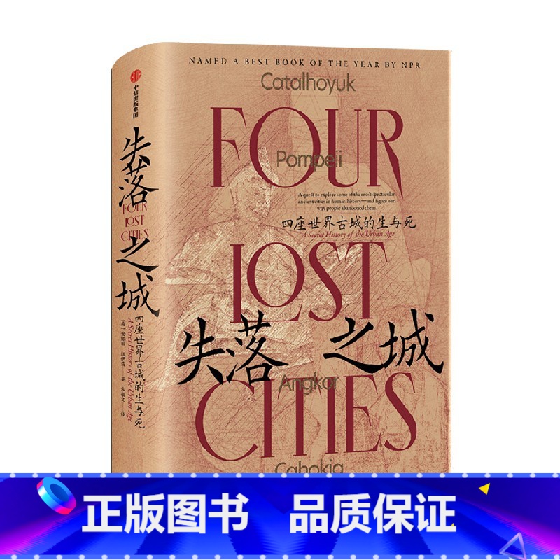 【正版】失落之城 四座世界古城的生与死 安娜丽·纽伊茨 著 社会科学