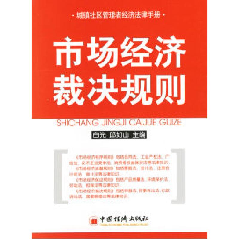 正版新书]市场经济裁决规则——城镇社区管理者经济法律手册白光高清大图