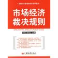 市场经济裁决规则——城镇社区管理者经济法律手册