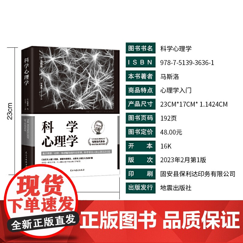 科学心理学 “人本主义心理学之父”马斯洛代表作,划时代的心理学的巨著 马斯洛 民主与建设出版社 正版书籍高清大图