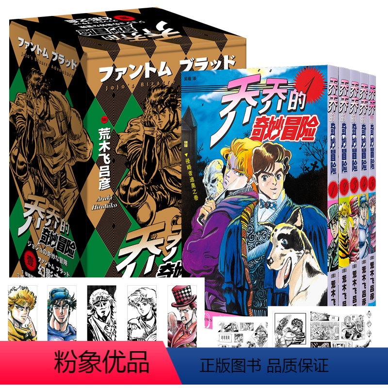 [正版]赠2张贴纸5枚书签 jojo乔乔的奇妙冒险 第一部•幻影之血(共5卷)JOJO无删减中文简体荒木飞吕彦日本热血漫高清大图