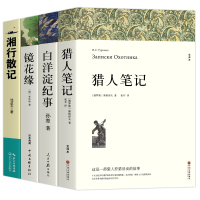 [4册]猎人笔记+白洋淀纪事+镜花缘+湘行散记 [正版]七年级上册必读课外书名著老师 猎人笔记 白洋淀纪事 镜花缘 湘行