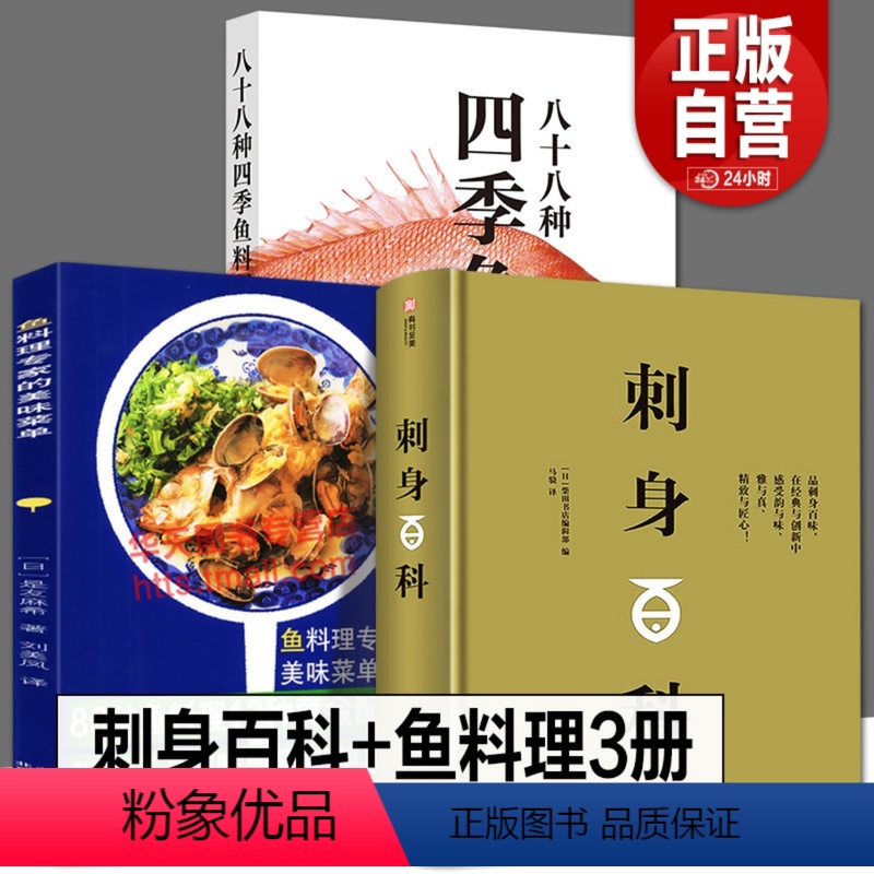 【正版】全3册 刺身百科+鱼料理专家的美味菜单+八十八种四季鱼料理日本怀石料理基础步骤详解图烹饪技巧设计配方食材处理摆