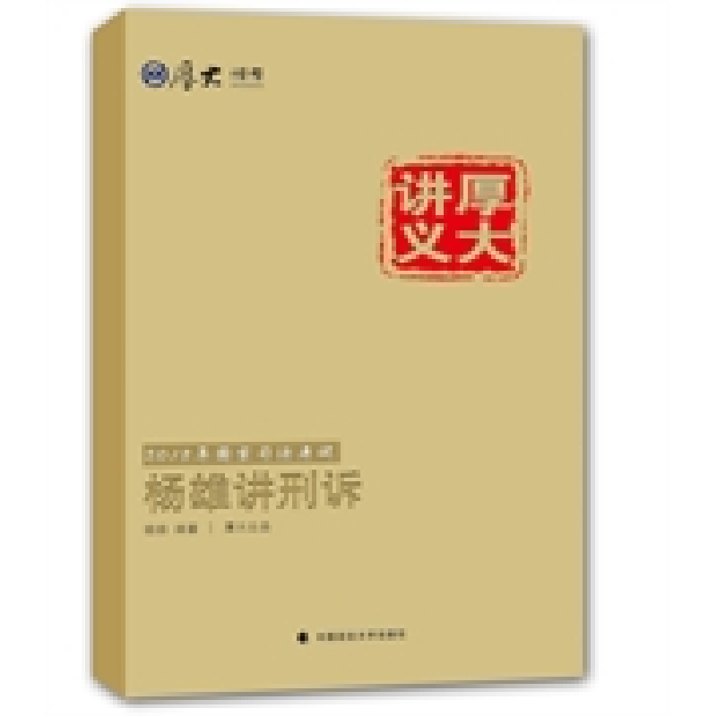 正版新书】2015国家司法考试厚大讲义杨雄讲刑诉中国政法大学9787