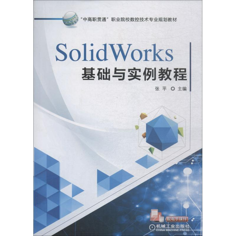 正版新书】SolidWorks基础与实例教程张平9787111608554