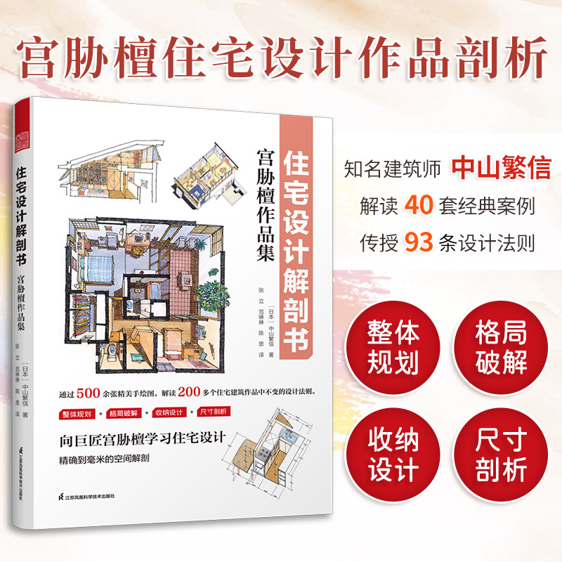 [正版]住宅设计解剖书 宫胁檀作品集 空间规划 组合布局 收纳设计尺寸 剖析500张彩绘图 掌握10大空间的93设计法则高清大图