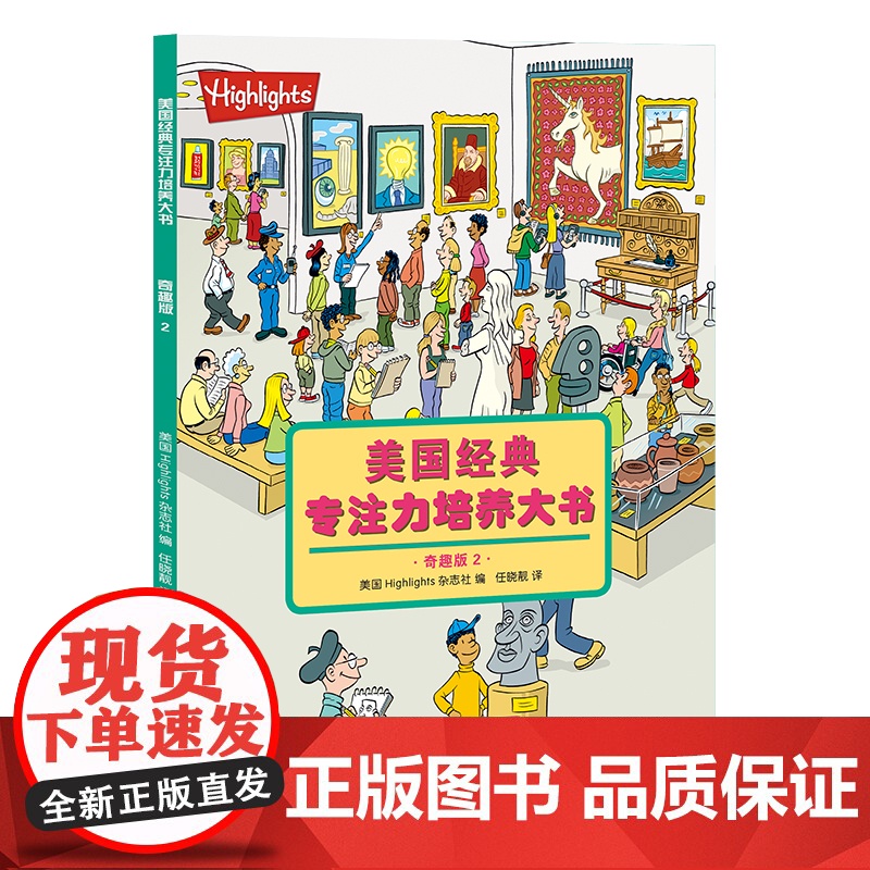 美国经典专注力培养大书 : 奇趣版(全4册)高清大图