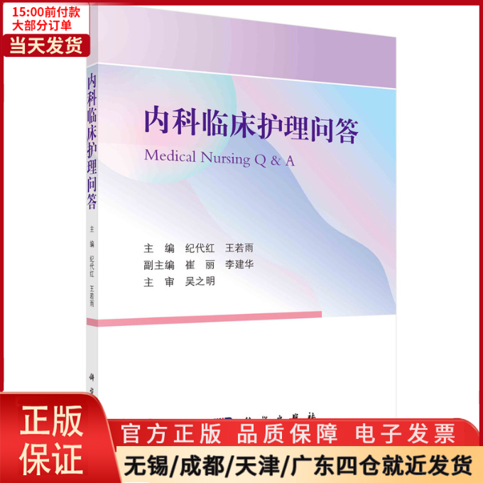 [正版]全新 内科临床护理问答 医学卫生/内科学 9787030734556高清大图