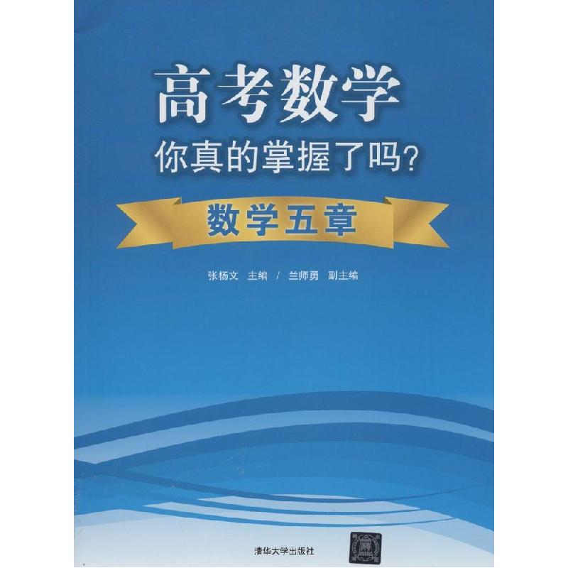 正版新书】高考数学你真的掌握了吗?无 著9787302356714