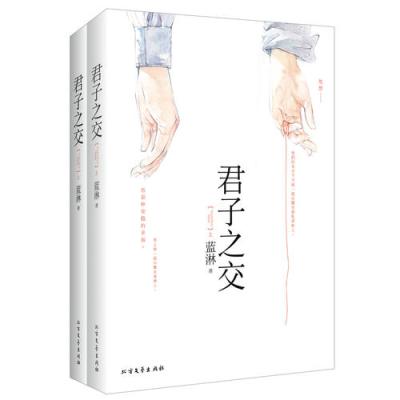 君子之交(全二册)（蓝淋代表作当当网限量版：随机加赠全套《君子之交》大尺寸繁体版封面图精美珍藏卡 随书附赠精...
