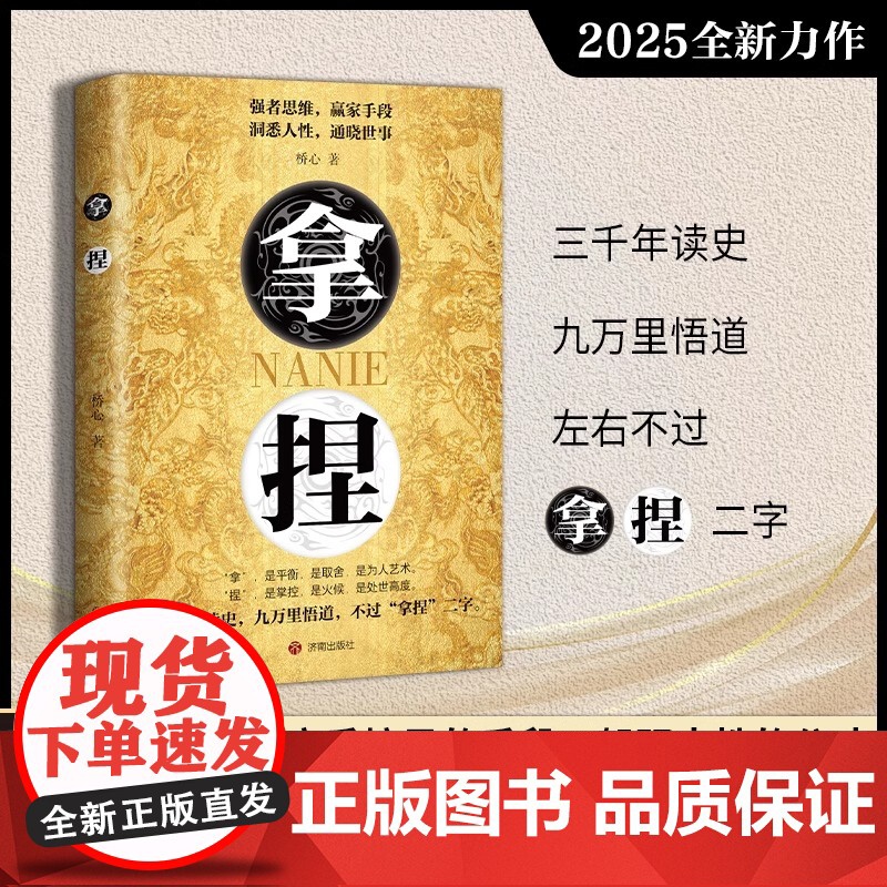 [正版]拿捏+盖世三谋 拿捏东西人性弱点 强者思维赢家手段东西人性通晓世事高手控局的手段驾驭人性分寸成功励志书籍书高清大图