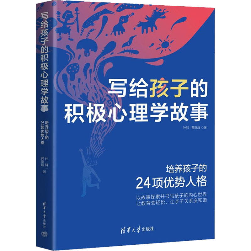 正版新书]写给孩子的积极心理学故事 培养孩子的24项优势人格孙高清大图