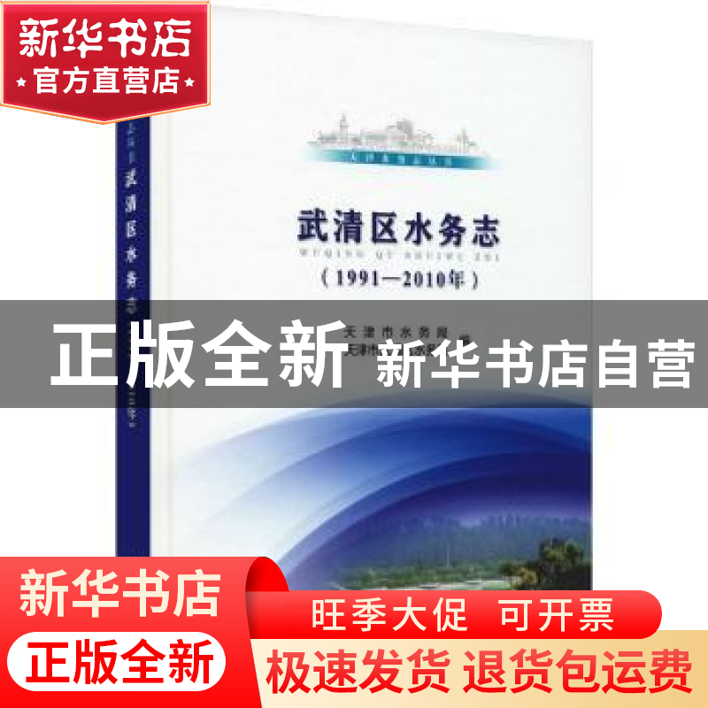 正版 武清区水务志:1991-2010年 天津市水务局,天津市武清区水务高清大图