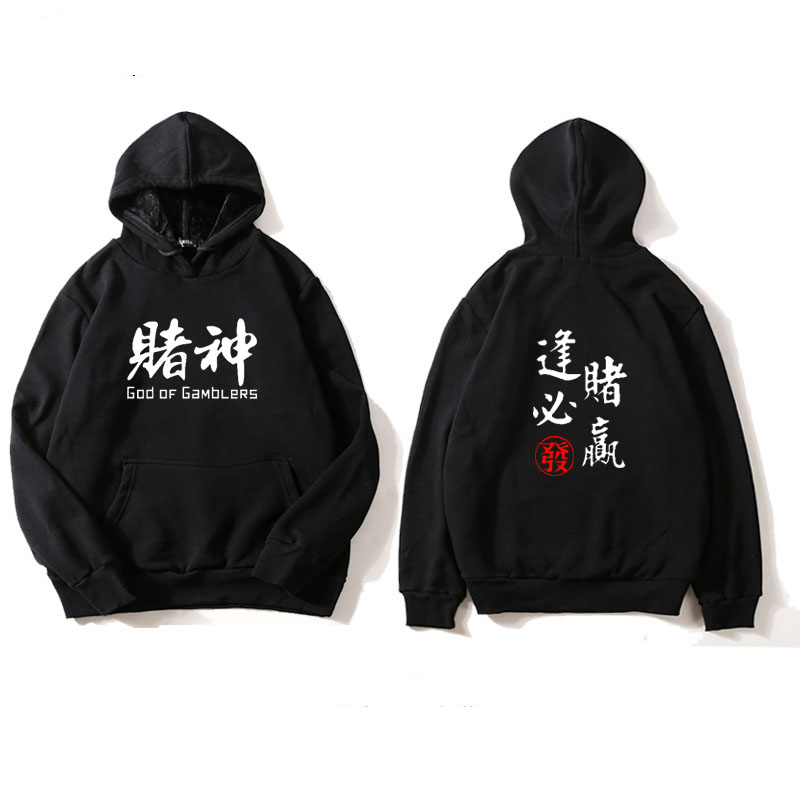 SUNTEK定制 逢赌必赢连帽卫衣麻赌赌侠赌圣赌皇打麻将扑克衣服中国风男女卫衣