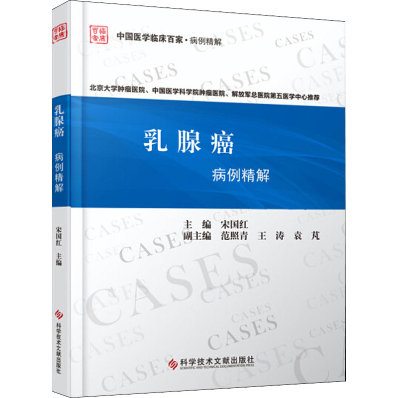 醉染图书乳腺癌病例精解9787518963959高清大图