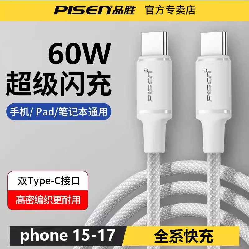 品胜充电线双Typec口数据线1.3米白色 60w