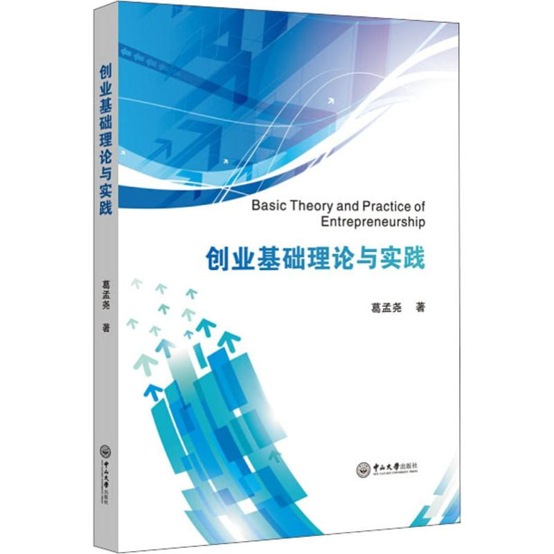 [M]创业基础理论与实践-9787306063816高清大图