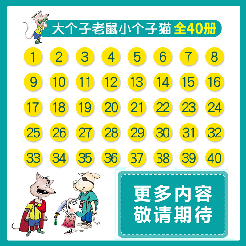 注音版:37-38册 [正版]大个子老鼠小个子猫全套40册注音版一二三年级课外书目周锐著6-8-10周岁童话故事书小学生