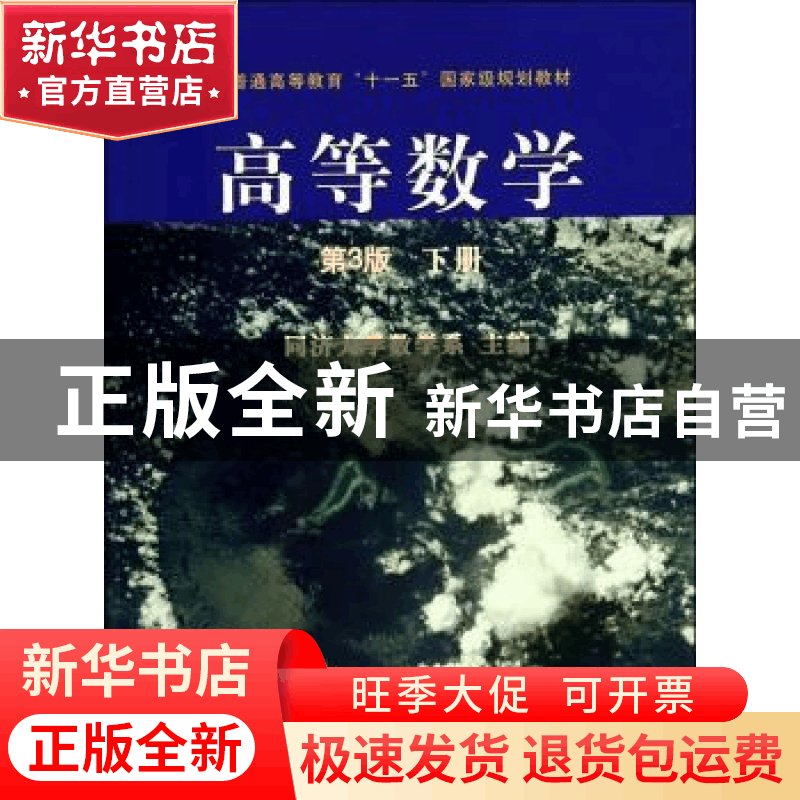 正版 高等数学:下册 同济大学数学系主编 同济大学出版社 9787560图片