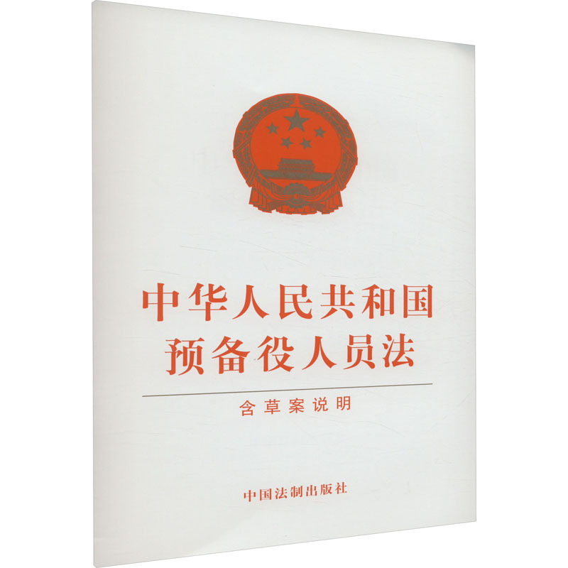 中华人民共和国预备役人员法 含草案说明