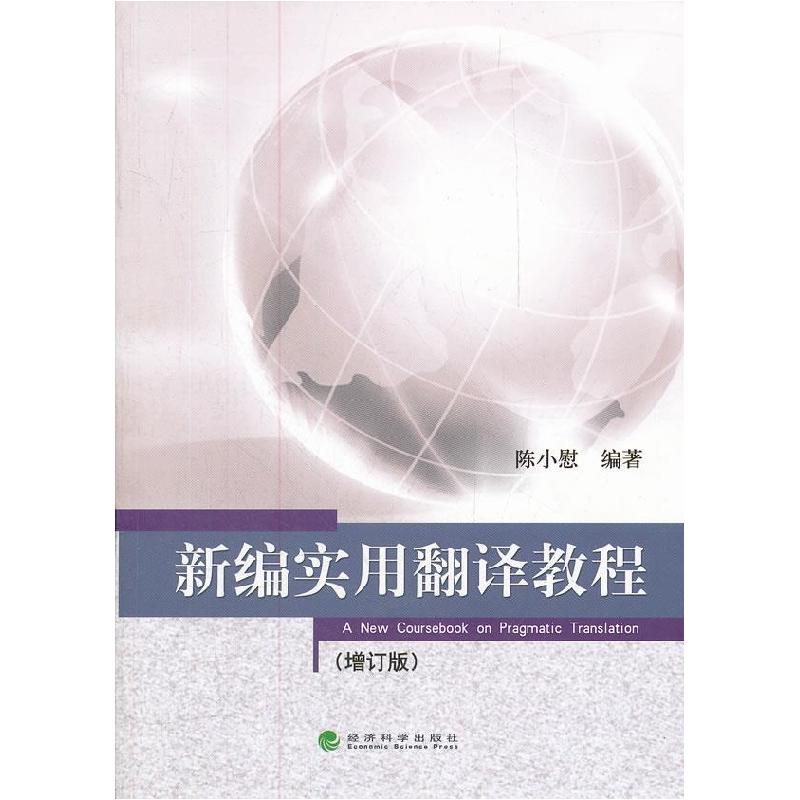 正版新书】新编实用翻译教程(增订版)陈小慰9787514112115
