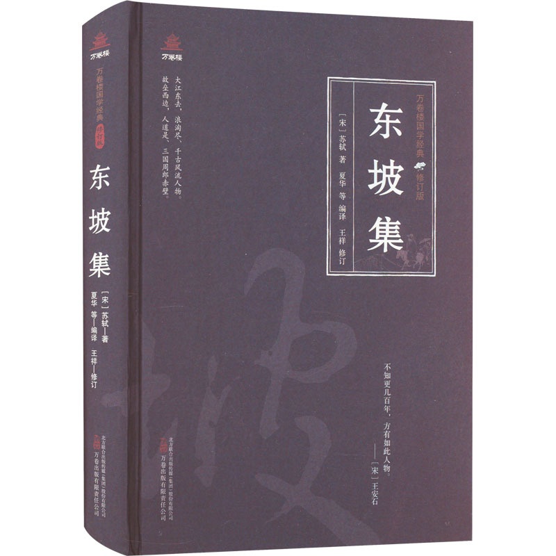 [醉染正版]东坡集 [宋]苏轼 著 夏华 等 编 中国古典小说、诗词 文学 万卷出版有限责任公司 图书高清大图
