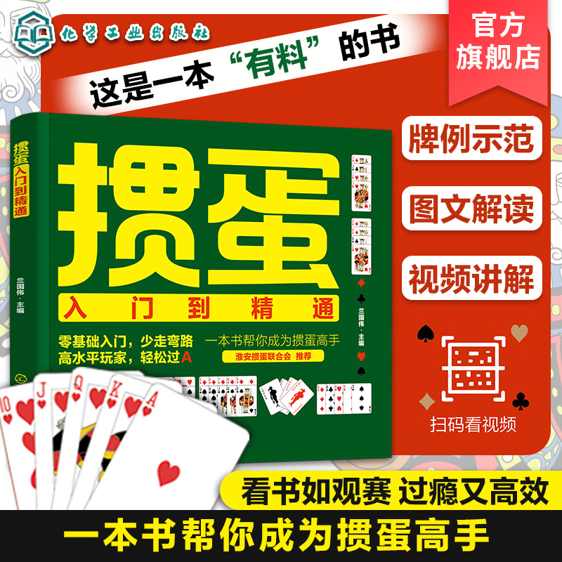 [M]掼蛋入门到精通-9787122452740高清大图