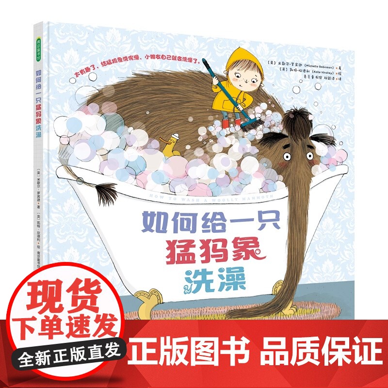 如何给一只猛犸象洗澡精装硬壳幼儿园绘本图书幼小衔接书籍儿童书籍早教书儿童绘本青豆书坊正版读物高清大图