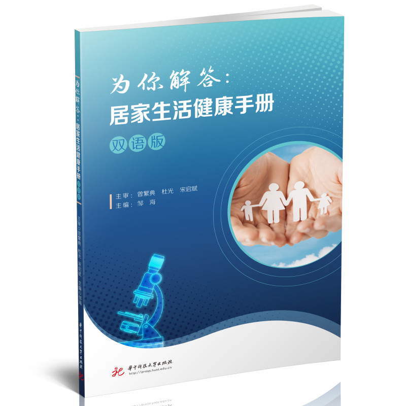 醉染图书为你解答:居家生活健康手册(双语版)9787568089586高清大图
